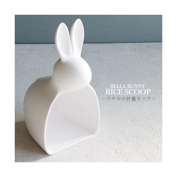 ■商品名　計量カップ BELLA BUNNY RICE SCOOP うさぎの計量カップ 1合 0.5合 計量カップ お米 おしゃれ かわいい 米びつ ウサギ ベラバニー QUALY クオリー