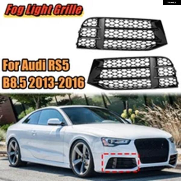 並行輸入品アウディ RS5 B8.5 2013-16 光沢ブラック カーフロント フォグランプ グリル フォグランプ ハニカム グリル カバー トリム 8T08