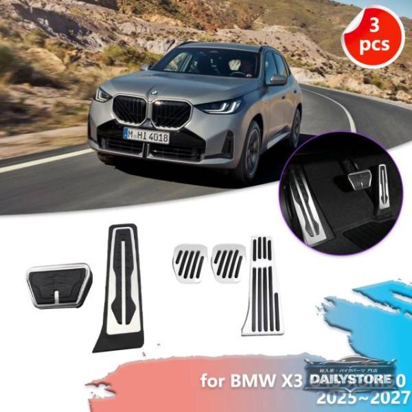 並行輸入品 BMW X3 G45 X3M50 2025~2027 2026用アクセルブレーキレストペダルゴム製滑り止めフットレストフットペダルカバーパーツパッド