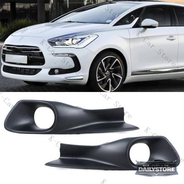 並行輸入品 シトロエン DS5 フロントバンパー フォグランプカバー グリル ドライビングランプカバー カーアクセサリー 9805007280 98050071