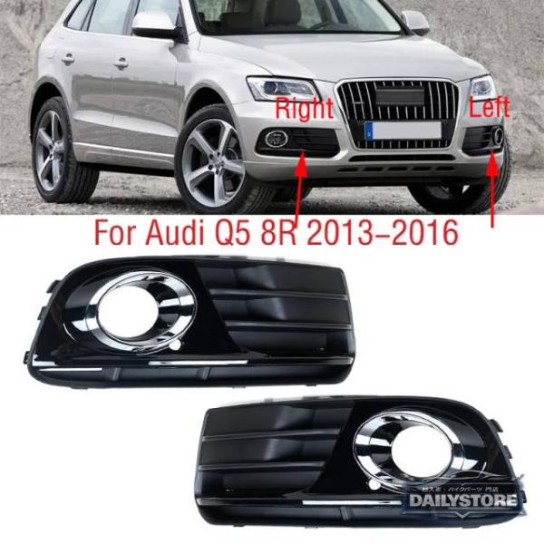 並行輸入品 アウディ Q5 8R 2013 - 2016 車用フロントバンパーフォグランプグリルカバーフレームトリムフードキャップリッド