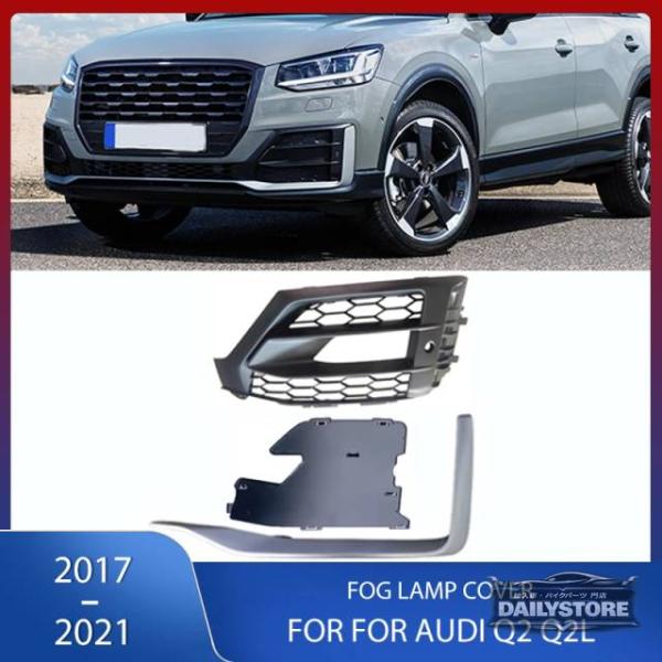 並行輸入品 アウディ Q2 Q2L 2017 - 2021年モデル用 フロントバンパー フォグランプカバー バッフルキャップ ランプグリルフレーム クロームスト