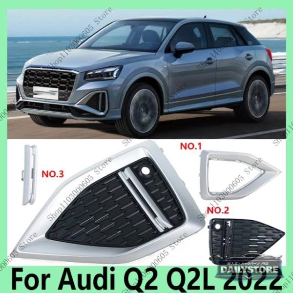 並行輸入品 アウディ Q2 Q2L 2022用 フロントバンパー フォグランプフレーム グリルカバー 81D853681F 81D853053ATB2