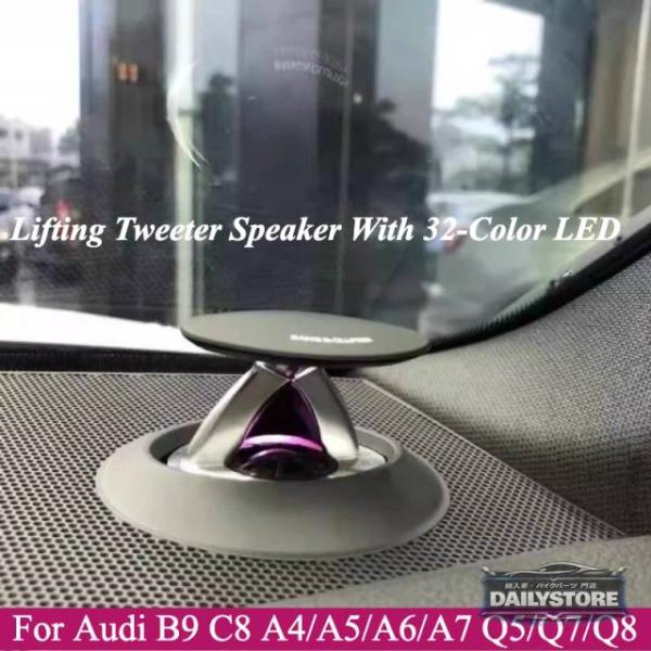 並行輸入品 アウディ B9 C8 A4 A5 A6 A7 Q5 Q7 Q8LHD 用 32色LED搭載リフティングツイータースピーカー 電動トレブルホーン 飾