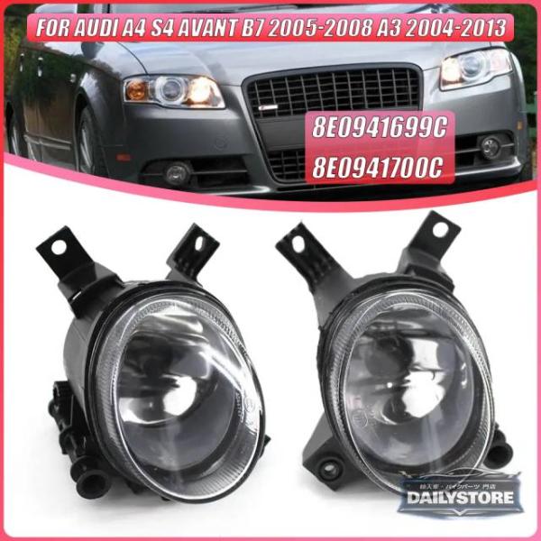 並行輸入品 アウディ A4 S4 アバント B7 2005-2008 A3 2004-2013 用左右フロントバンパーフォグランプ 8E0941699C 8E0
