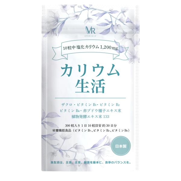 他サイト： モンドセレクション金賞受賞ビクトリーロード カリウム 生活 アサイー 塩化カリウム1200mg配合 ザクロ 133種類の食物酵素 アサイー酵の商品画像