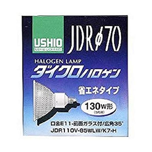 JDR110V85WLM/K7-H ウシオ ＵＳＨＩＯ ハロゲンランプ 130形 中角