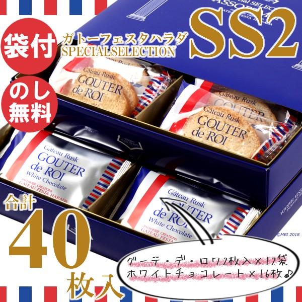 ガトーフェスタハラダ ラスク グーテ デ ロワ ホワイトチョコ Ss2 スペシャル セレクション 2種セット 40枚 Buyee Buyee 日本の通販商品 オークションの代理入札 代理購入