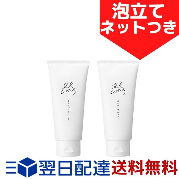 【2個セット＋泡立てネット】 長寿の里 然 よかせっけん チューブタイプ 88g