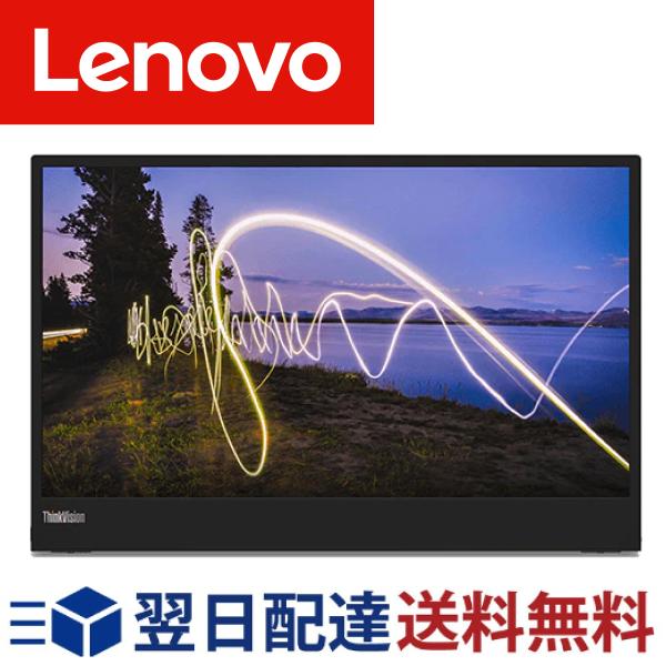 Lenovo レノボ 15.6インチ ThinkVision M15 62CAUAR1JP ディスプレイ PCモニター パソコンモニター