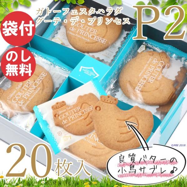 ガトーフェスタハラダ ラスク グーテ デ プリンセス サブレ P2 枚 ギフト Haradap2 Daily Express 通販 Yahoo ショッピング
