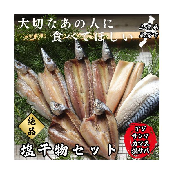 干物にぴったりな脂の乗った新鮮な魚を主に加工し、創業80年以上。ただの干物ではない、優しくて温かくて美味しい”おじいちゃんの干物”は、食べた人たちを幸せな気持ちにしてくれます。●味の決め手は30年モノの秘伝の塩たれ塩干物に使われているのは、...
