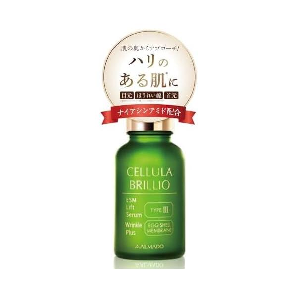 シワ ハリ たるみ 目 導入美容液 チェルラーブリリオ 15ml 美容液 ナイアシンアミド 美肌 スキンケア アルマード化粧品 卵殻膜 チェルラー