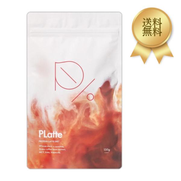 プラッテ PLatte 150g ( 約30日分 ) サン ダイエット プロテインラテ