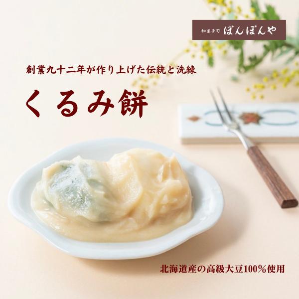 ・くるみ餅とは柔らかい餅を餡で「くるんで」いることから、この名前がついています（胡桃は入っていません）。材料は、もち米と大豆、砂糖、トレハロース（天然の糖分）のみ。厳選した米を使って柔らかい杵つき餅を作り、北海道産の高級大豆ブランド「鶴の子...