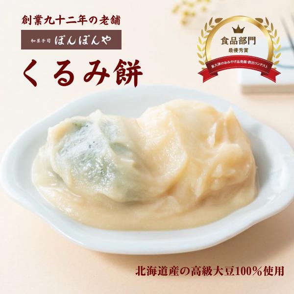 ・くるみ餅とは柔らかい餅を餡で「くるんで」いることから、この名前がついています（胡桃は入っていません）。材料は、もち米と大豆、砂糖、トレハロース（天然の糖分）のみ。厳選した米を使って柔らかい杵つき餅を作り、北海道産の高級大豆ブランド「鶴の子...