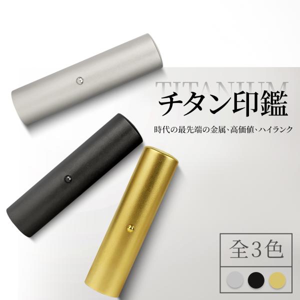 [Release date: February 2, 2024]チタン印鑑が欠けにくく、 アタリが付き、捺印が便利です。お手入れが簡単で現在とても人気があります。レザー彫刻で、細かい所も加工できます。超微粒子なので、朱肉のりが良く、楽に鮮明...
