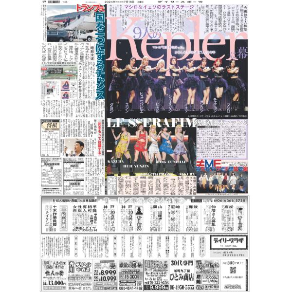 デイリースポーツ（関西版）2024年7月16日付