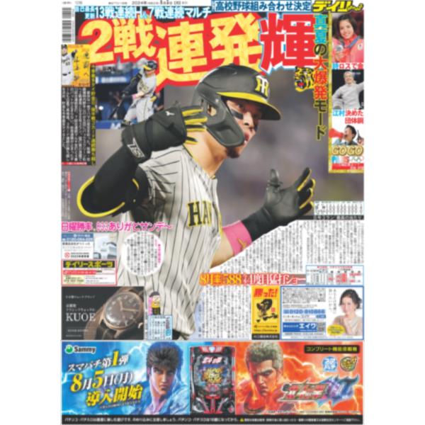 デイリースポーツ（関西版）2024年8月5日付