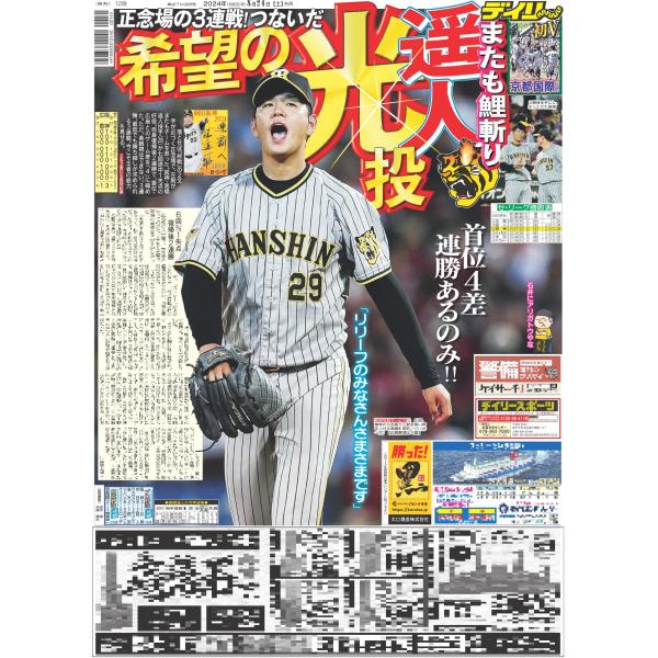 デイリースポーツ（関西版）2024年8月24日付