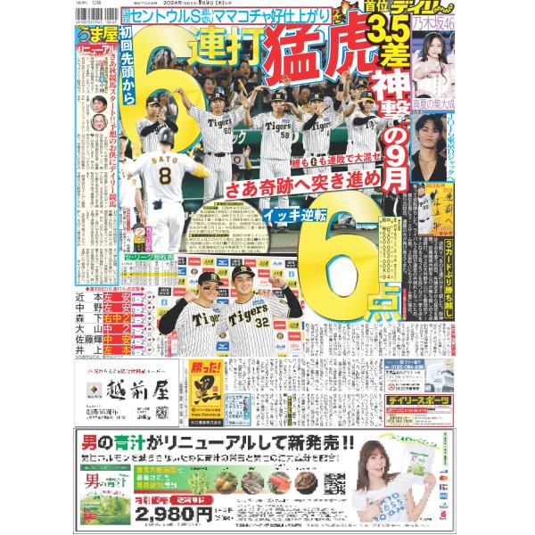 デイリースポーツ（関西版）2024年9月5日付