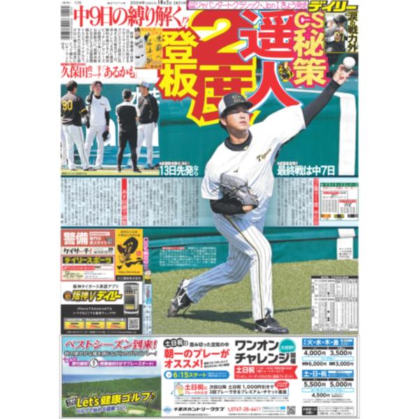 デイリースポーツ（関西版）2024年10月2日付