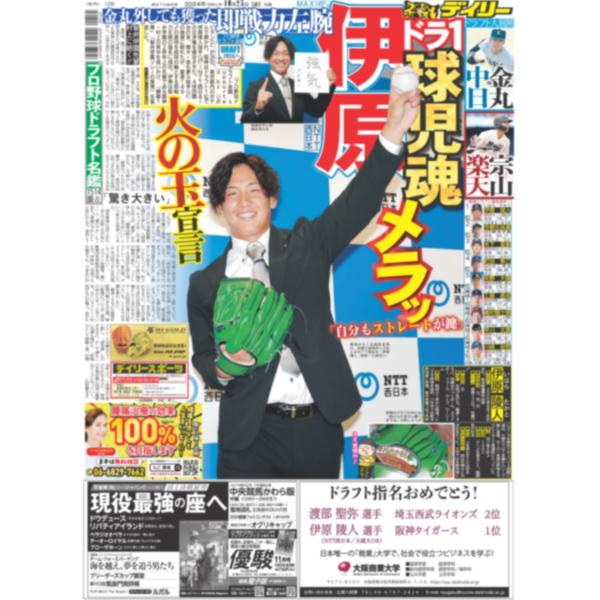 デイリースポーツ（関西版）2024年10月25日付