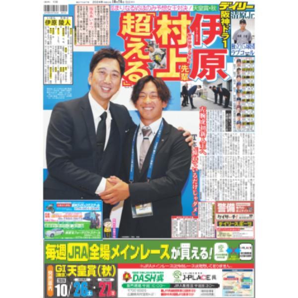 デイリースポーツ（関西版）2024年10月26日付