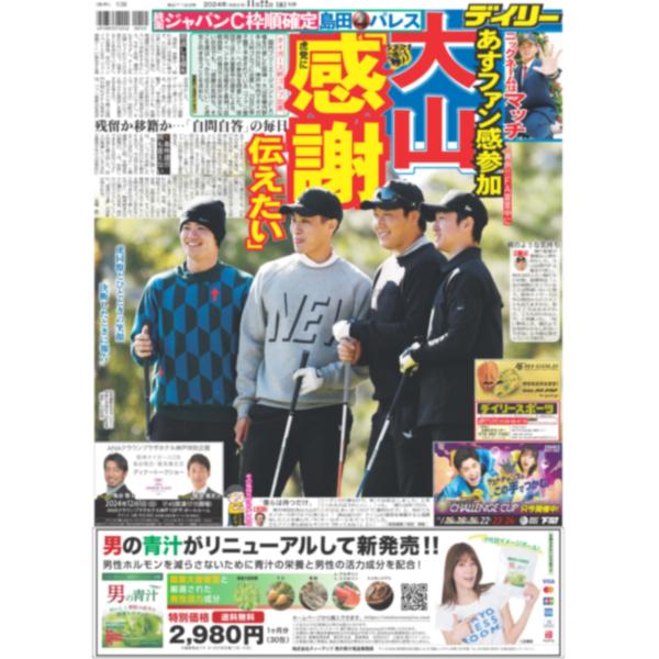 デイリースポーツ（関西版）2024年11月22日付