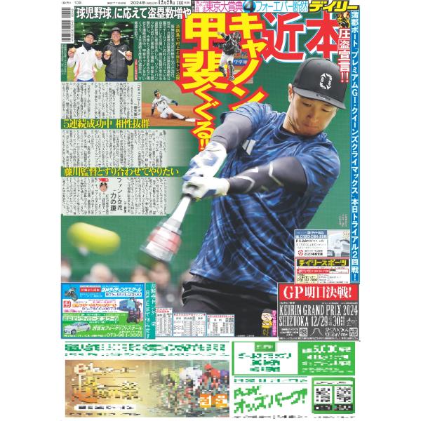 デイリースポーツ（関西版）2024年12月29日付