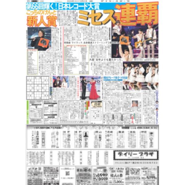 デイリースポーツ（関西版）2024年12月31日付