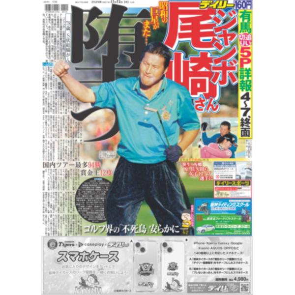 [Release date: December 25, 2025]《主な掲載内容》・一面：ジャンボ尾崎さん堕つ　78歳、S状結腸がん・中面：菅生新樹大人の階段上る　全国放送の連ドラ初主演・中面：ジャンボさんの教えが人生の礎　直弟子阿部桃子※...