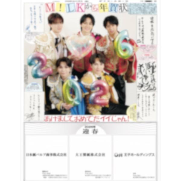 [Release date: January 1, 2026]《主な掲載内容》・一面：・中面：・中面：・終面：※注意*商品の発送はご注文をいただいてから随時行います。*ご注文のタイミングによっては各プレゼント企画の応募期間が終了している場合...