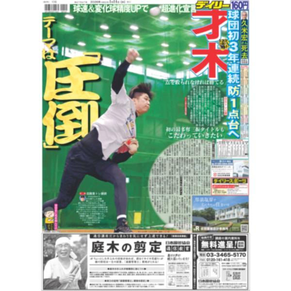 [Release date: January 14, 2026]《主な掲載内容》・一面：才木　球団初3年連続防1点台へ・中面：徹子「ザ・ベストテン」でコンビ　・中面：ニュース番組の革命児　久米宏さん逝く・終面：久米宏さん　自由な表現者として...