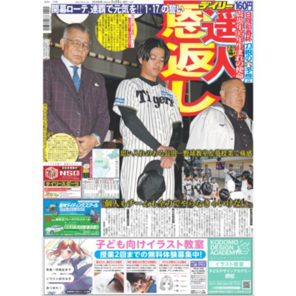 [Release date: January 18, 2026]《主な掲載内容》・一面：遥人恩返し　開幕ローテ、連覇で元気を!!「1・17」の誓い・中面：湯浅　28年ロス五輪出るゾ・中面：掛布氏31年目の1・17　本当の復興へつむぐ※注意*...