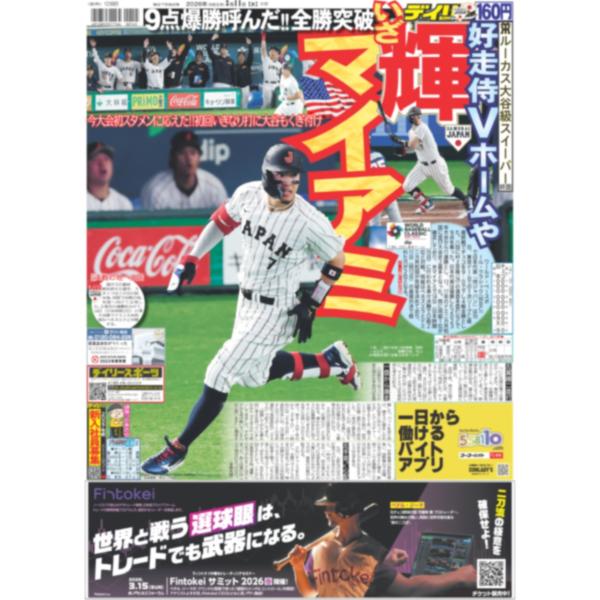 デイリースポーツ（関西版）2026年3月11日