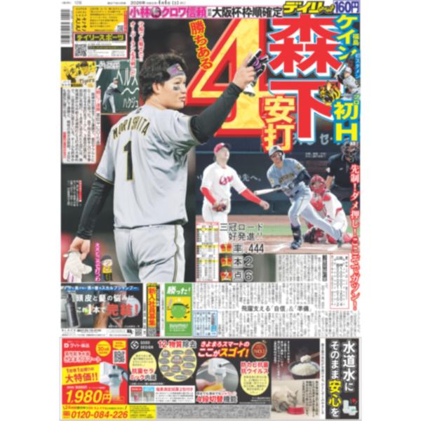 デイリースポーツ（関西版）2026年4月4日