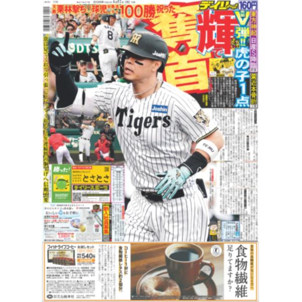 デイリースポーツ（関西版）2026年4月27日