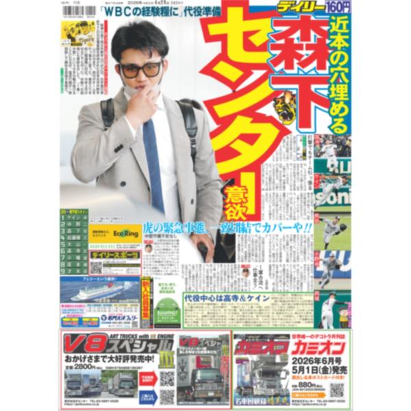 デイリースポーツ（関西版）2026年4月28日