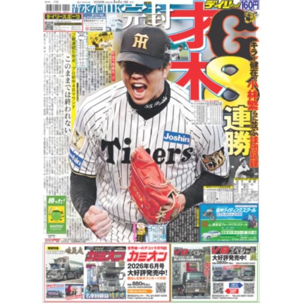 デイリースポーツ（関西版）2026年5月4日 : デイリースポーツ Yahoo!店
