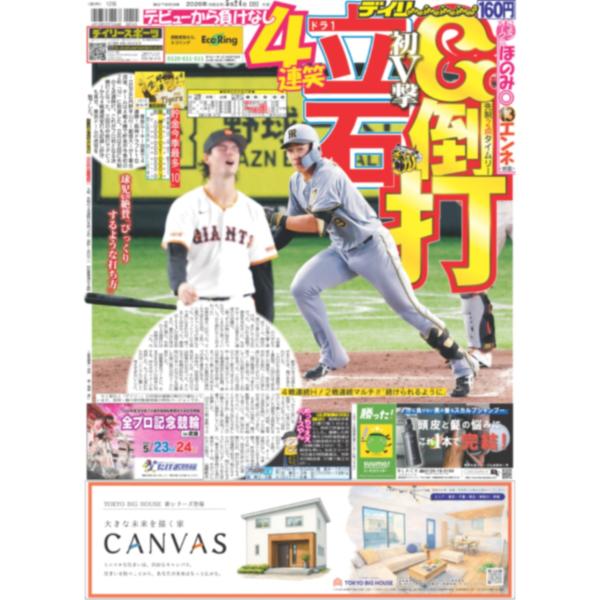 デイリースポーツ（関西版）2026年5月24日