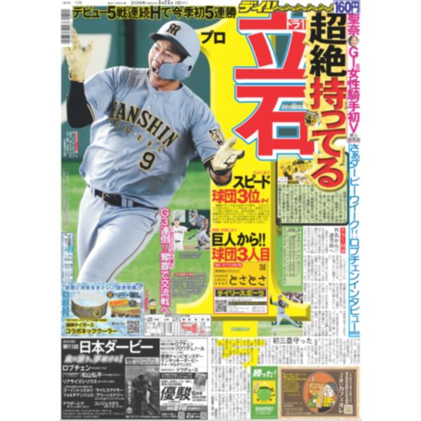 デイリースポーツ（関西版）2026年5月25日