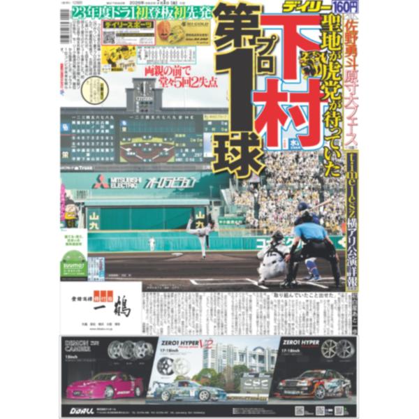 デイリースポーツ（関西版）2026年7月3日