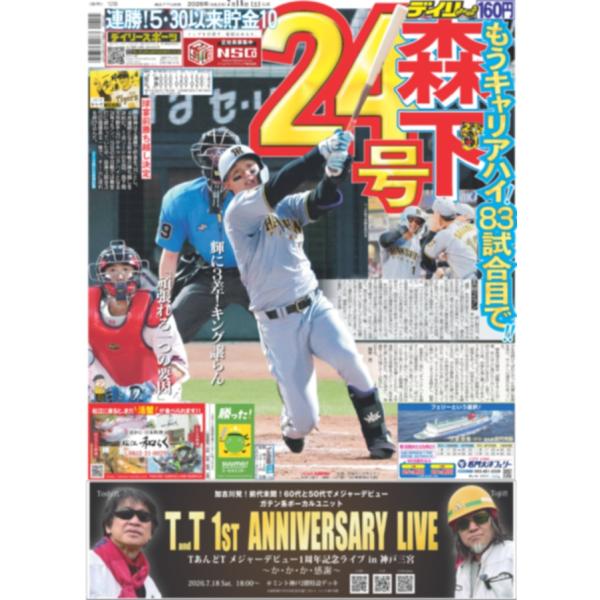 デイリースポーツ（関西版）2026年7月18日