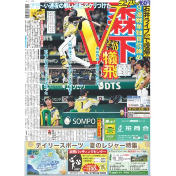 デイリースポーツ（関西版）2026年7月23日