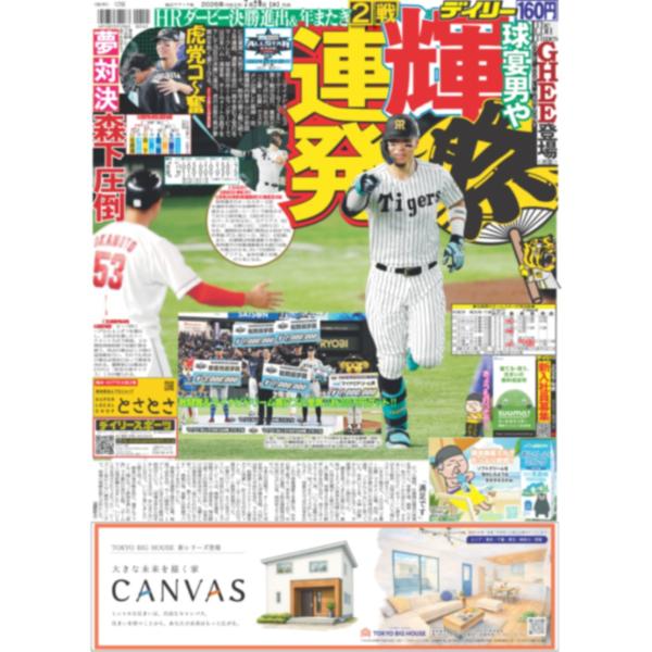 デイリースポーツ（関西版）2026年7月29日