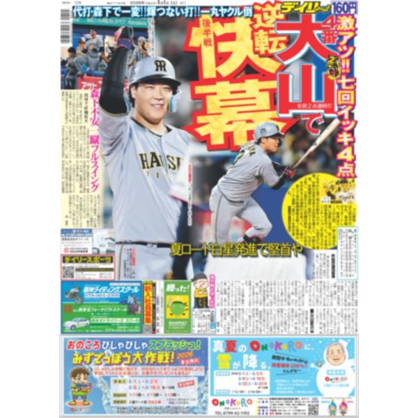 デイリースポーツ（関西版）2026年8月1日