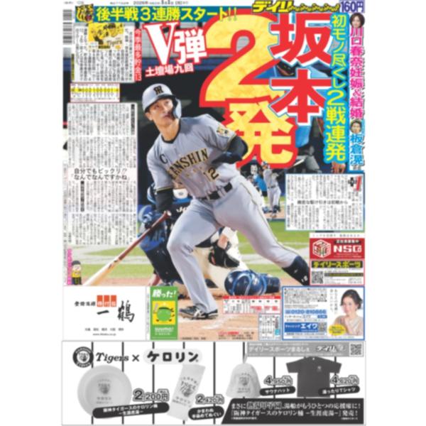 デイリースポーツ（関西版）2026年8月3日