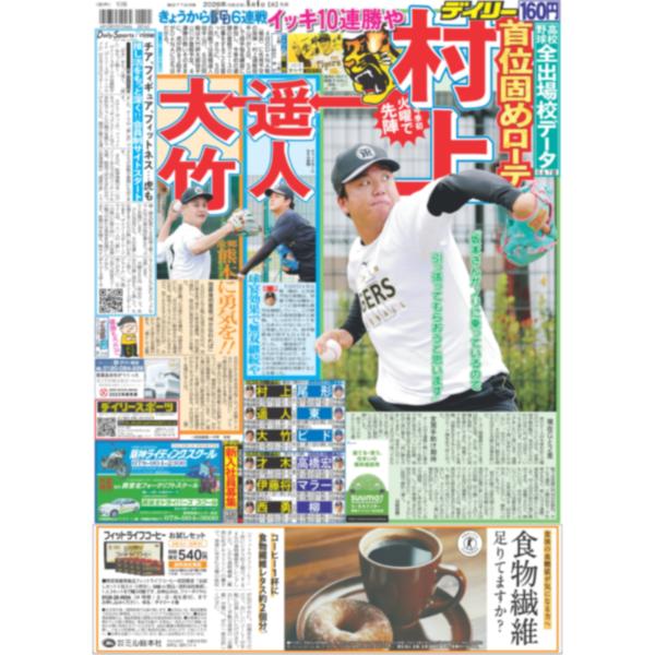 デイリースポーツ（関西版）2026年8月4日