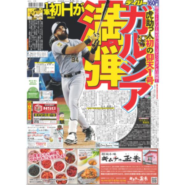 デイリースポーツ（関西版）2026年8月6日